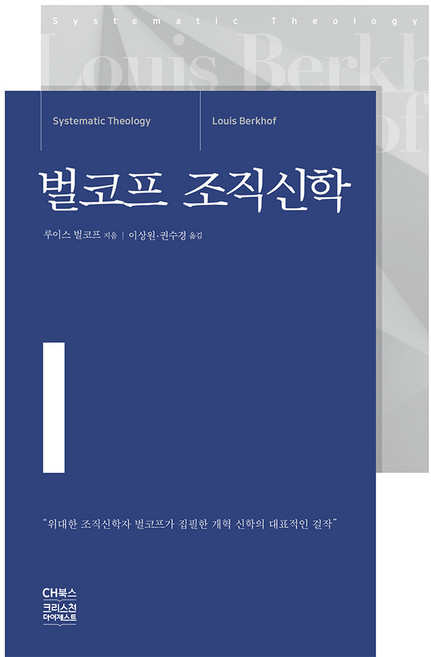 벌코프 조직신학, CH북스(크리스천다이제스트), 루이스 벌코프 저/이상원,권수경 공역