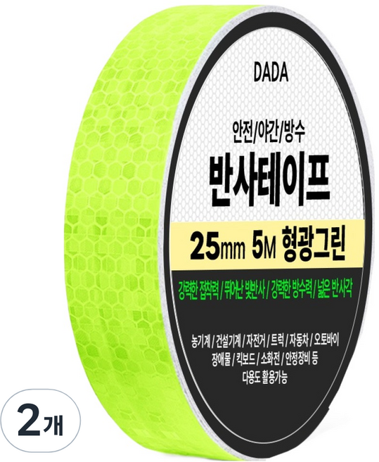 다다 안전 야간 방수 반사 테이프, 2개, 형광그린