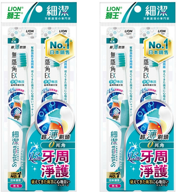 LION 獅王 Systema 細潔 無隱角EX牙刷 牙周專護 超薄刷頭 0死角 1.5倍淨護, 2支, 2組