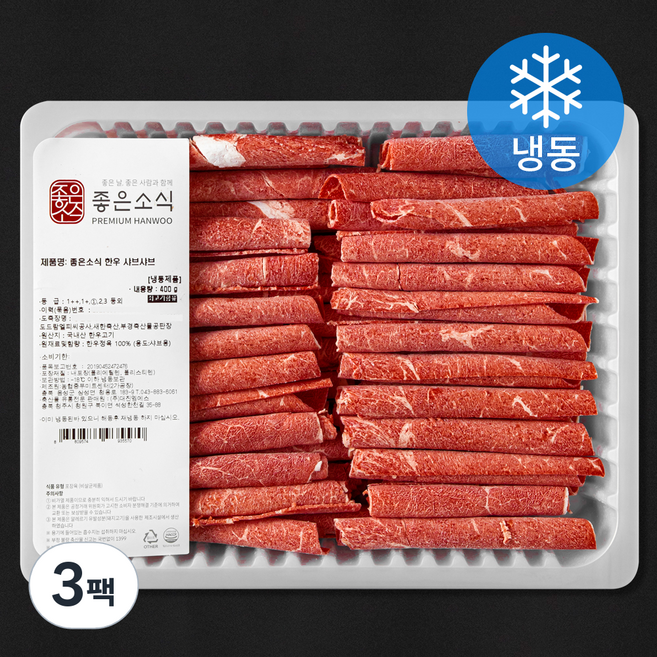 좋은소식 국내산 한우 1등급 샤브샤브용 (냉동), 400g, 3팩