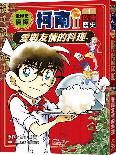 世界史偵探柯南第二部1 飲食歷史 : 愛與友情的料理, 平裝書