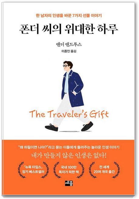 폰더 씨의 위대한 하루:한 남자의 인생을 바꾼 7가지 선물 이야기, 앤디 앤드루스 저/이종인 역, 세종서적