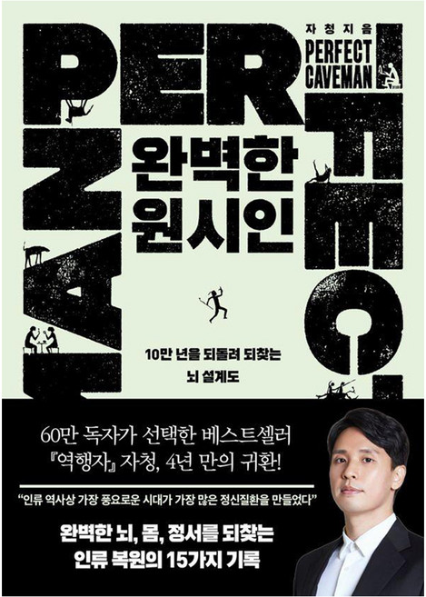 완벽한 원시인:10만 년을 되돌려 되찾는 뇌 설계도, 필로틱, 자청 저