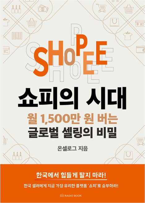 쇼피의 시대:월 1 500만 원 버는 글로벌 셀링의 비밀, 라디오북, 온셀로그