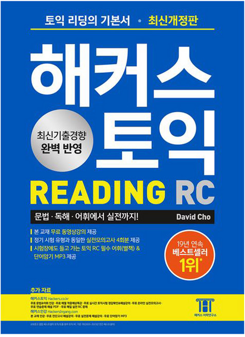 8위 - 해커스 토익 RC Reading(리딩) 기본서:최신기출경향 완벽 반영｜실전모의고사 4회분, 해커스어학연구소