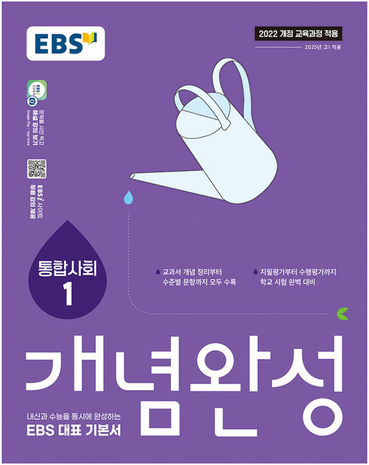 EBS 개념완성 통합사회1, 사회탐구영역 통합사회1, 고등 1학년