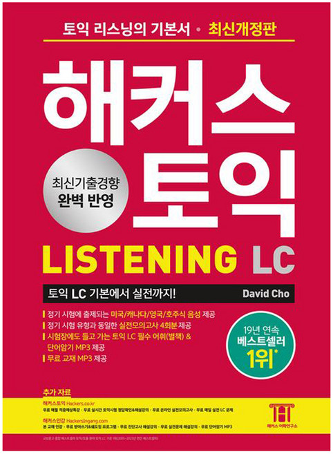 최신개정판 해커스토익 LC 리스닝 LISTENING 기본서, 해커스어학연구소, 없음null