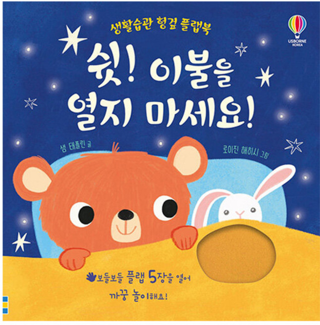 쉿! 이불을 열지 마세요!, 어스본코리아