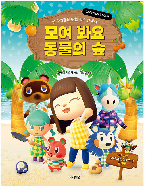 모여 봐요 동물의 숲:섬 주민들을 위한 필수 안내서, 상세 설명 참조, 제제의숲, 클레어 리스터