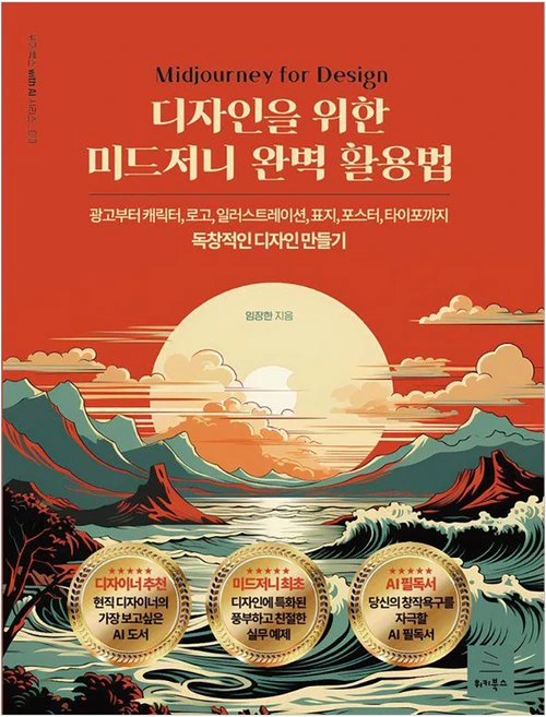 디자인을 위한 미드저니 완벽 활용법:광고부터 캐릭터 로고 일러스트레이션 표지 포스트 타이포까지 독창적인 디자인 만들기, 위키북스, 임장한 - 쿠팡
