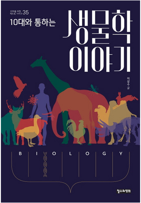 10대와 통하는 생물학 이야기, 철수와영희, 이상수