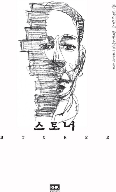 3위 - 스토너:존 윌리엄스 장편소설, 알에이치코리아, <존 윌리엄스> 저/<김승욱> 역