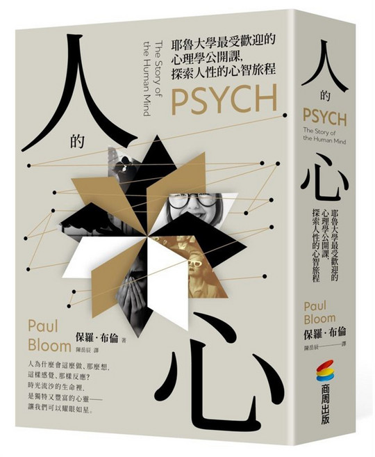人的心 : 耶魯大學最受歡迎的心理學公開課 探索人性的心智旅程, 商周出版