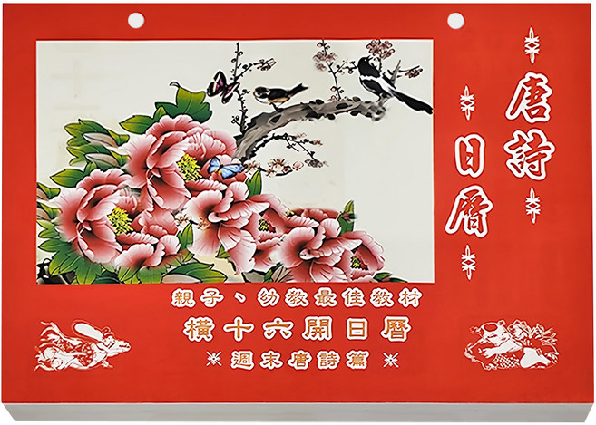 BEST 2025 橫16開模造日曆, 唐詩, 1本