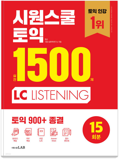 시원스쿨 토익 실전 1500제 LC: 실전 15회분 집중 연습으로 토익 900+ 종결, 시원스쿨랩, 없음