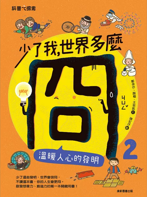 康軒 少了我，世界多麼冏：溫暖人心的發明 2, 鄭倖伃, 顏樞, 王致凱