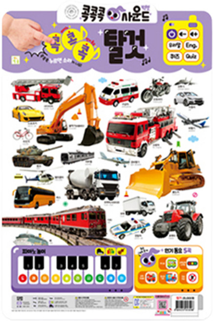 콕콕콕 사운드 벽보: 탈것, 키움터
