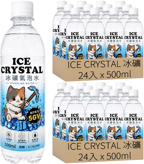 ICE CRYSTAL 冰礦 氣泡水 強烈氣泡 5GV, 48瓶, 500ml