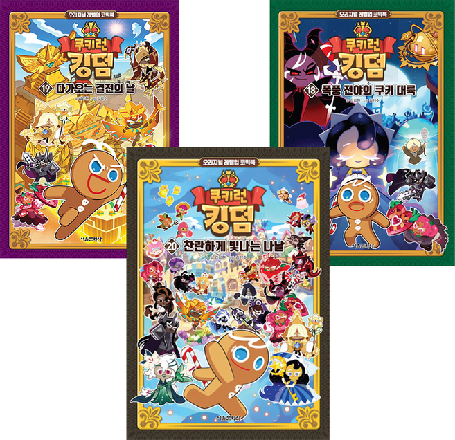 쿠키런 킹덤 18~20권 세트, 18-20, 서울문회사, 김강현
