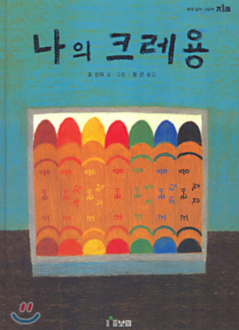 나의 크레용, 보림