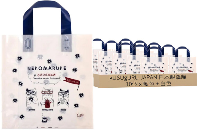 kUSUgURU JAPAN 日本眼鏡貓 禮物包裝袋 可重覆使用耐用塑料材質 M(27 x 27 x 5cm), NEKOZAWA貓澤系列 藍色 + 白色, 10個