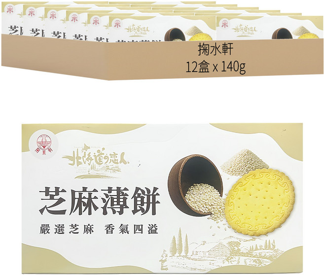 掬水軒 北海道戀人芝麻薄餅, 140g, 12盒