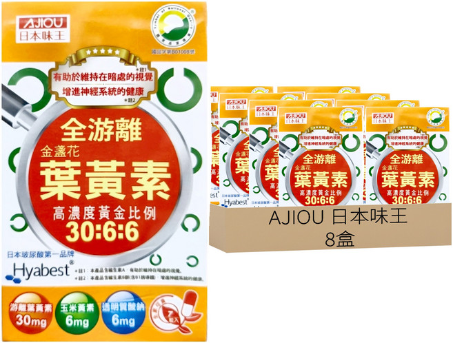 AJIOU 日本味王 全游離金盞花葉黃素膠囊 強化特別版, 7顆, 500mg, 8盒