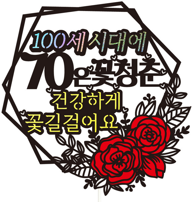 비비드레인 칠순 케이크토퍼, 100세시대70, 1개