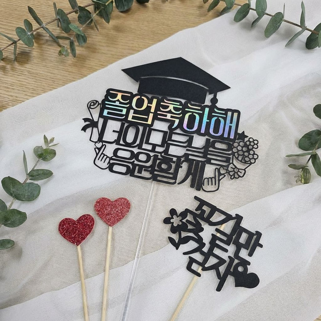 써니토퍼 디자인2 너의 모든 날을 응원할께 졸업토퍼1, 혼합색상, 1개