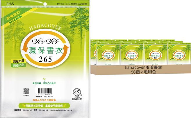 hahacover 哈哈書套 環保書衣 41 x 26.5cm, 透明色, 50個