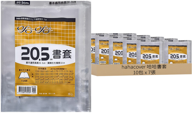 hahacover 哈哈書套 BC205 Set 20.5cm書套 書本展開左右寬度32cm, 透明色, 10包