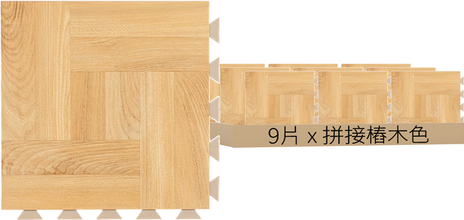 DIY好組裝彈性防火地磚 0.25坪 9片, 拼接樁木色, 1盒