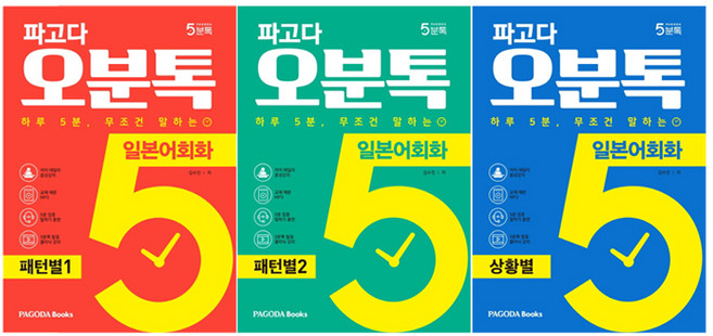 파고다 오분톡 일본어회화 패턴별 1~2권 + 상황별 세트, 파고다북스