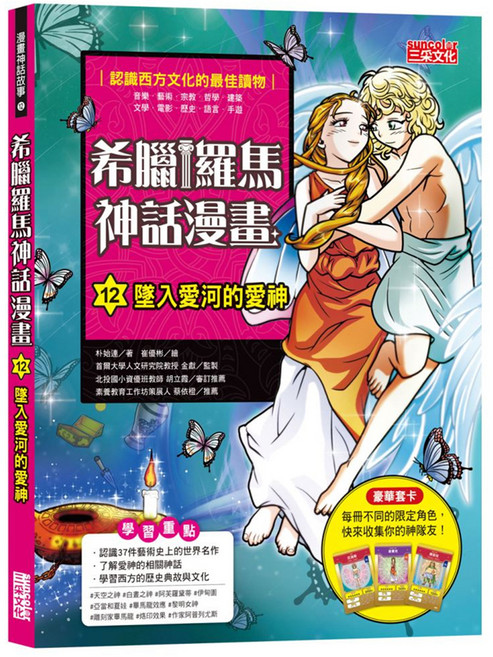 希臘羅馬神話漫畫 墜入愛河的愛神, 三采文化, 希臘羅馬神話漫畫 12