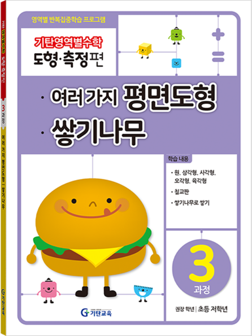기탄영역별수학 도형측정편 3과정 여러 가지 평면도형 쌓기나무:영역별 반복집중학습 프로그램, 수학, 초등 저학년/3과정