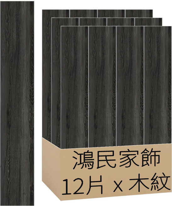 鴻民家飾 超耐磨免刷膠PVC自黏木紋地板貼 台灣製造 0.5坪 12片, 木紋