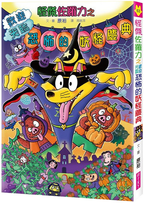 怪傑佐羅力之歡迎光臨恐怖的妖怪慶典, 怪傑佐羅力, 親子天下