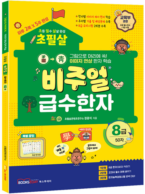 초필살 비주얼 초등 급수한자 : 글자에서 그림이 보인다, 8급, 북스투데이