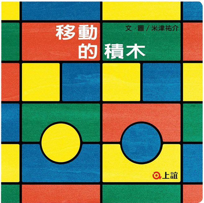 上誼文化 移動的積木, 平裝, 1本