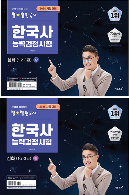 2위 - 2026 큰별쌤 최태성의 별별한국사 한국사능력검정시험 심화(1 2 3급) 상 + 하 세트, 이투스북