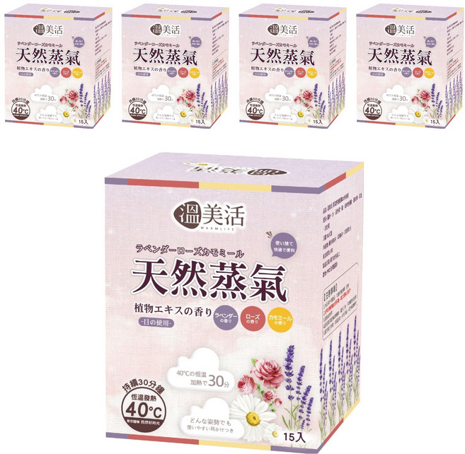 溫美活 蒸氣熱敷眼罩EX升級版 薰衣草 玫瑰 洋甘菊, 5個, 15個裝