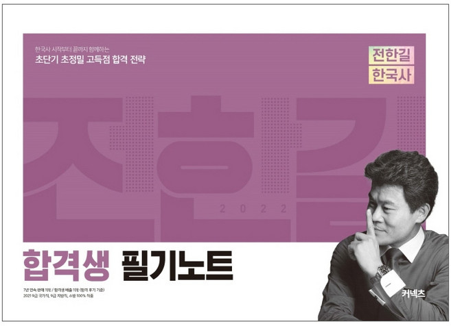 2022 전한길 한국사 합격생 필기노트, 에스티유니타스