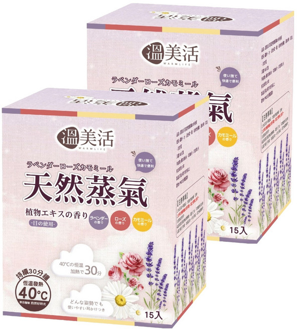 溫美活 蒸氣熱敷眼罩EX升級版 薰衣草 玫瑰 洋甘菊, 2個, 15個裝