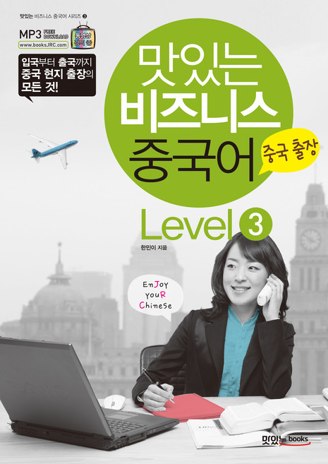맛있는 비즈니스 중국어 Level 3: 중국 출장, Level 3 중국 출장, JRC북스