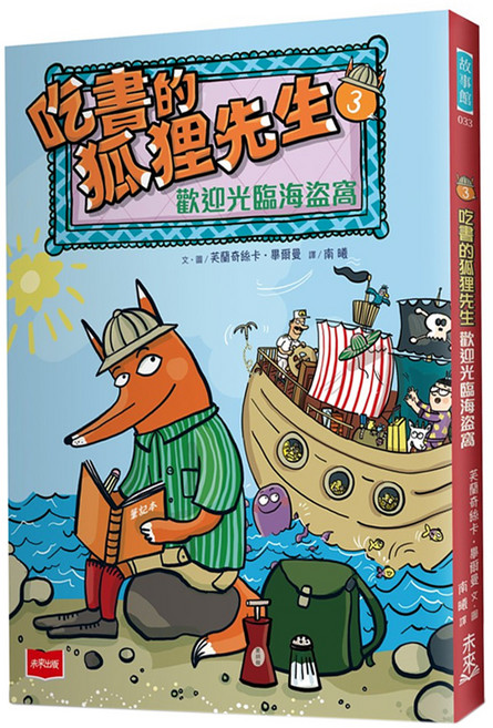 吃書的狐狸先生3：歡迎光臨海盜窩, 平裝書