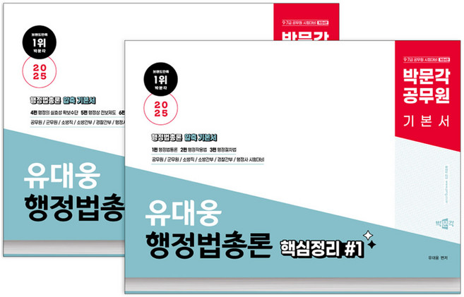 2025 유대웅 공무원 행정법총론 핵심정리 세트 전2권, 박문각
