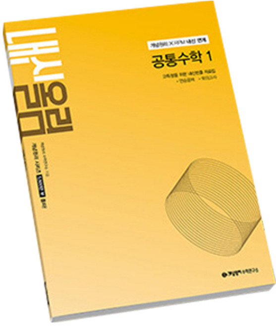 2025 내신올림 공통수학 1, 고등 1학년, 수학(공통수학1)