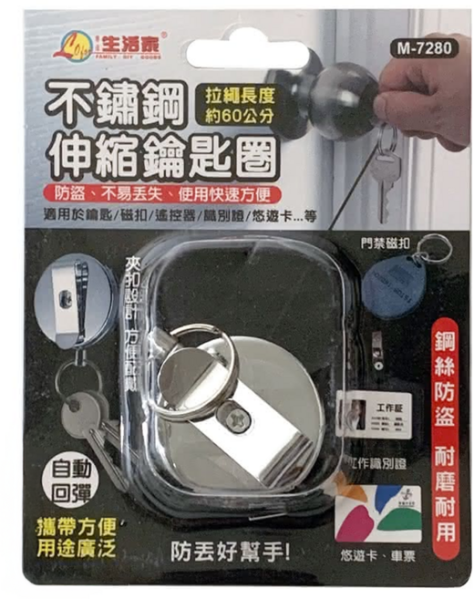 Lofor 樂活生活家 不鏽鋼伸縮鑰匙圈 拉繩長度約60公分 防盜不易丟失, 銀色, 1組