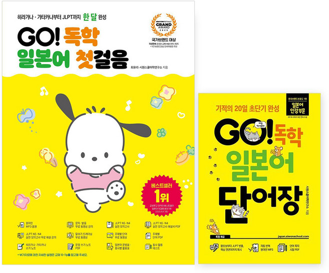 GO! 독학 일본어 첫걸음 + 단어장 세트 전 2권, 시원스쿨닷컴