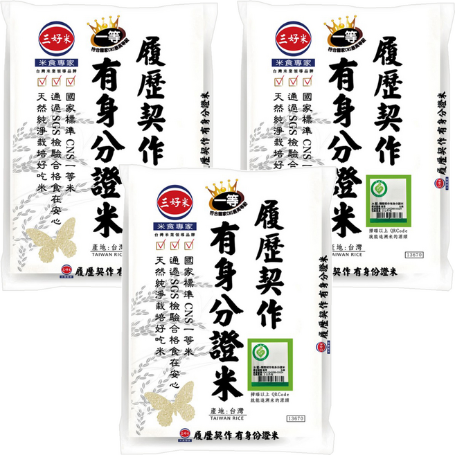 三好米 履歷契作有身分證米 稻米產銷 生產保證 優良品種, CNS 一等米, 3kg, 3包